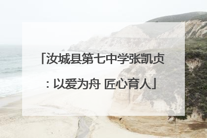 汝城县第七中学张凯贞：以爱为舟 匠心育人