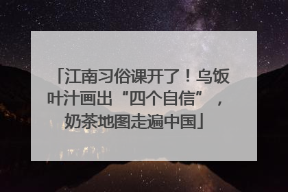 江南习俗课开了！乌饭叶汁画出“四个自信”，奶茶地图走遍中国