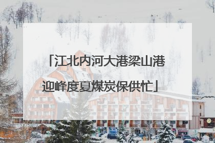 江北内河大港梁山港迎峰度夏煤炭保供忙