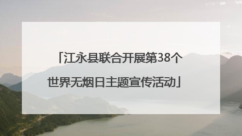 江永县联合开展第38个世界无烟日主题宣传活动