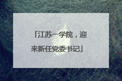 江苏一学院，迎来新任党委书记
