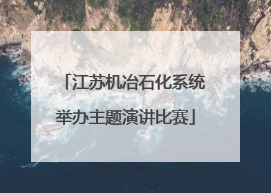 江苏机冶石化系统举办主题演讲比赛