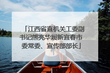 江西省直机关工委副书记熊亮华履新宜春市委常委、宣传部部长