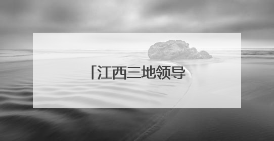 江西三地领导干部职务调整