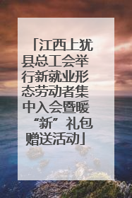 江西上犹县总工会举行新就业形态劳动者集中入会暨暖“新”礼包赠送活动