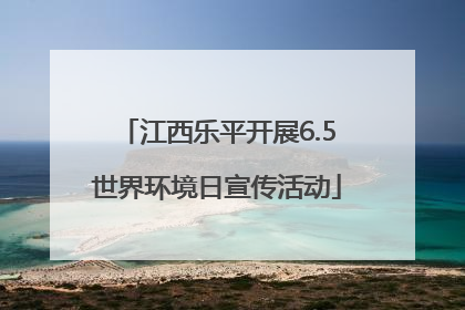 江西乐平开展6.5世界环境日宣传活动