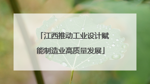 江西推动工业设计赋能制造业高质量发展
