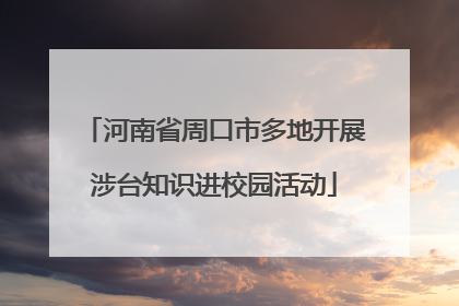 河南省周口市多地开展涉台知识进校园活动
