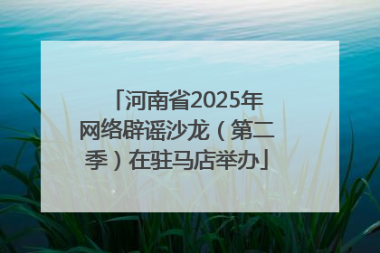 河南省2025年网络辟谣沙龙（第二季）在驻马店举办