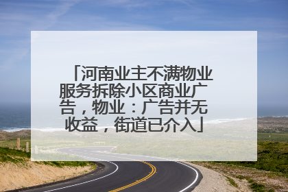 河南业主不满物业服务拆除小区商业广告，物业：广告并无收益，街道已介入