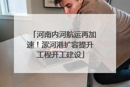 河南内河航运再加速！漯河港扩容提升工程开工建设