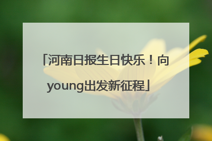 河南日报生日快乐！向young出发新征程
