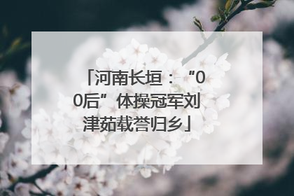 河南长垣：“00后”体操冠军刘津茹载誉归乡