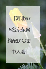 河北675名京东网约配送员集中入会