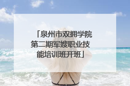 泉州市双拥学院第二期军嫂职业技能培训班开班