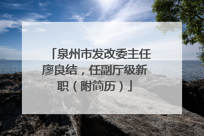 泉州市发改委主任廖良结，任副厅级新职（附简历）