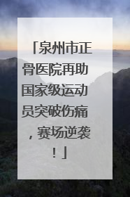 泉州市正骨医院再助国家级运动员突破伤痛，赛场逆袭！