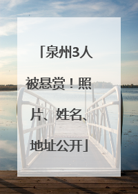 泉州3人被悬赏！照片、姓名、地址公开