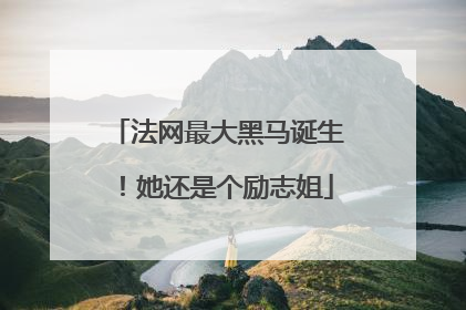 法网最大黑马诞生！她还是个励志姐