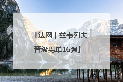 法网｜兹韦列夫晋级男单16强
