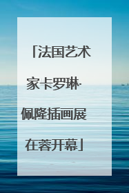 法国艺术家卡罗琳·佩隆插画展在蓉开幕