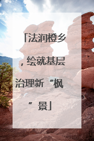 法润橙乡，绘就基层治理新“枫”景