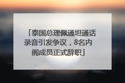泰国总理佩通坦通话录音引发争议，8名内阁成员正式辞职
