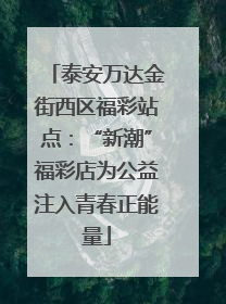 泰安万达金街西区福彩站点：“新潮”福彩店为公益注入青春正能量