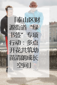 泰山区财源街道“绿书签”专项行动：多点开花共筑幼苗清朗成长空间