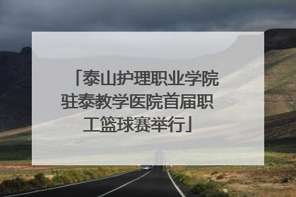 泰山护理职业学院驻泰教学医院首届职工篮球赛举行