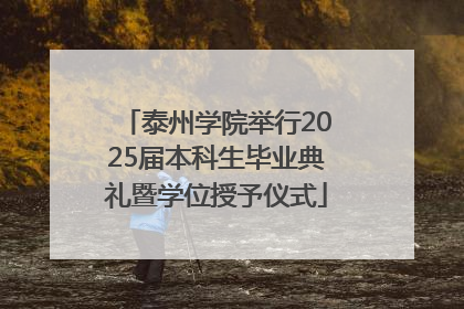 泰州学院举行2025届本科生毕业典礼暨学位授予仪式