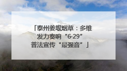 泰州姜堰烟草：多维发力奏响“6·29”普法宣传“最强音”