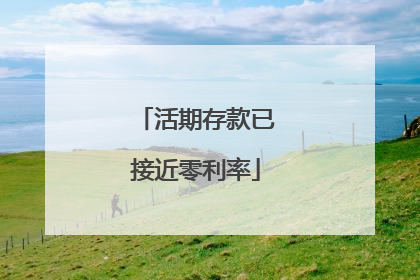 活期存款已接近零利率