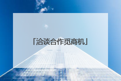 洽谈合作觅商机