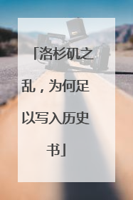 洛杉矶之乱，为何足以写入历史书