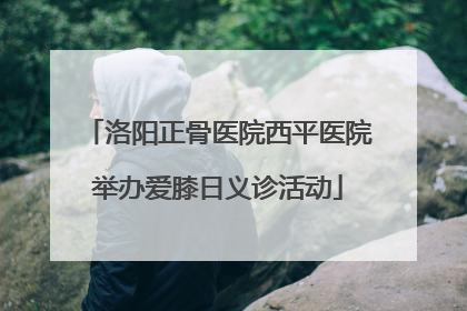 洛阳正骨医院西平医院举办爱膝日义诊活动