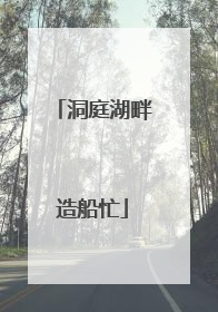 洞庭湖畔造船忙