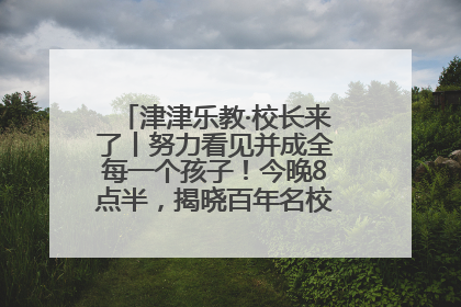 津津乐教·校长来了丨努力看见并成全每一个孩子！今晚8点半，揭晓百年名校雅礼中学育人密码