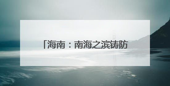海南：南海之滨铸防线 气象长城护琼崖｜增发国债气象项目落地见效系列报道