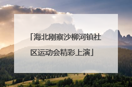 海北刚察沙柳河镇社区运动会精彩上演
