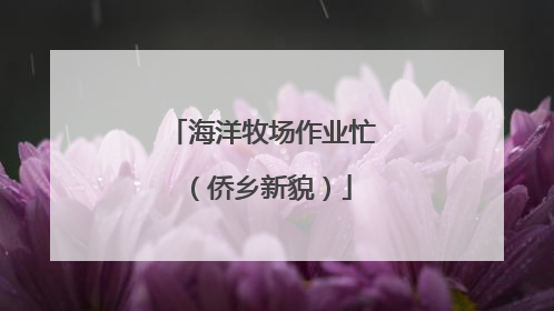 海洋牧场作业忙（侨乡新貌）