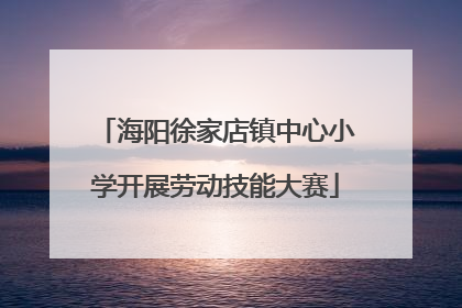 海阳徐家店镇中心小学开展劳动技能大赛