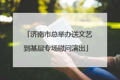 济南市总举办送文艺到基层专场慰问演出