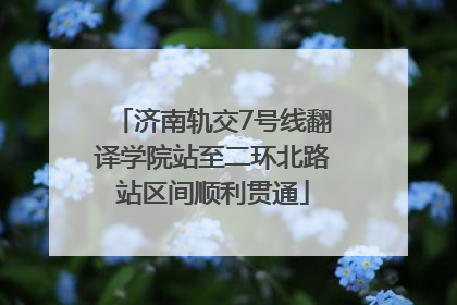 济南轨交7号线翻译学院站至二环北路站区间顺利贯通