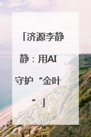 济源李静静：用AI守护“金叶”