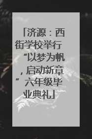 济源：西街学校举行“以梦为帆，启动新章”六年级毕业典礼