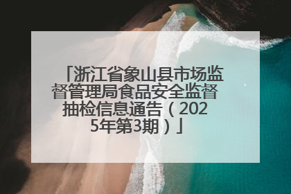 浙江省象山县市场监督管理局食品安全监督抽检信息通告（2025年第3期）
