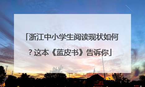 浙江中小学生阅读现状如何？这本《蓝皮书》告诉你