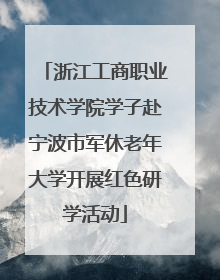 浙江工商职业技术学院学子赴宁波市军休老年大学开展红色研学活动