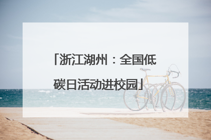 浙江湖州：全国低碳日活动进校园